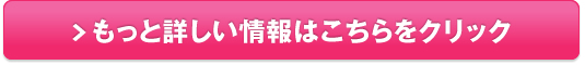 バストアップサプリ【ボンキュート】販売サイトへ